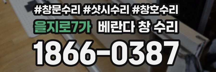 을지로7가 베란다 창 수리