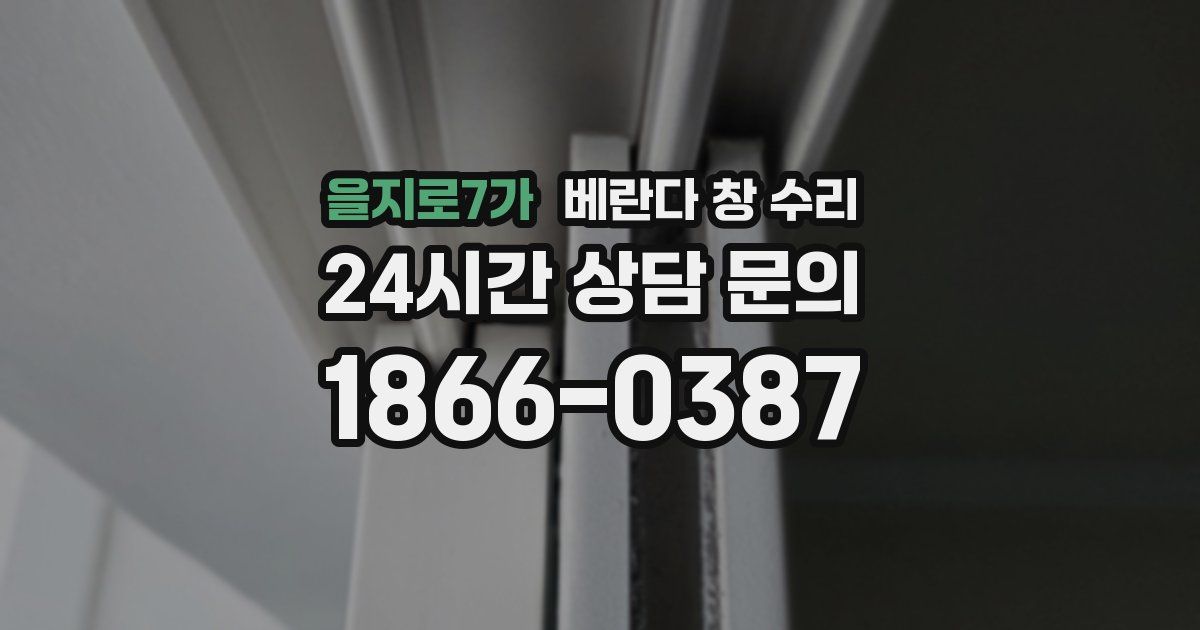 을지로7가 베란다 창 수리