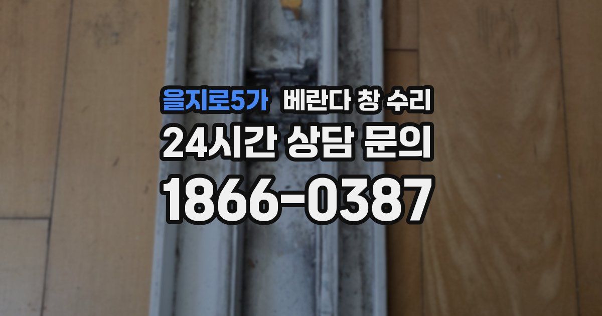 을지로5가 베란다 창 수리