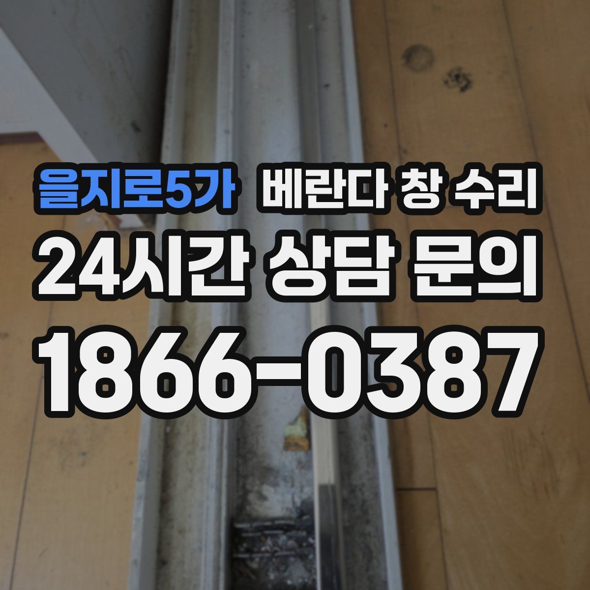 을지로5가 베란다 창 수리