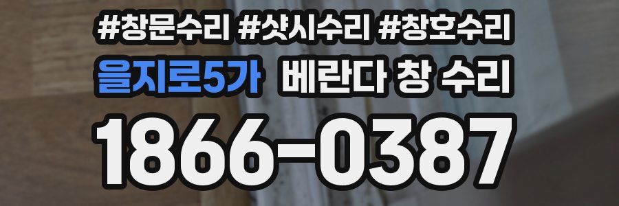 을지로5가 베란다 창 수리