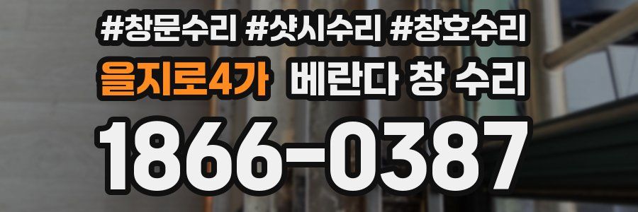 을지로4가 베란다 창 수리