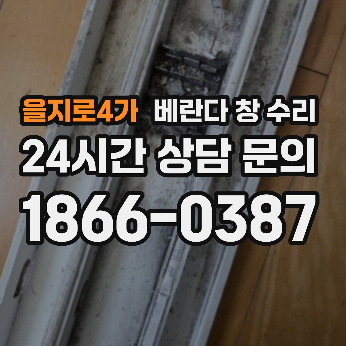 을지로4가 베란다 창 수리