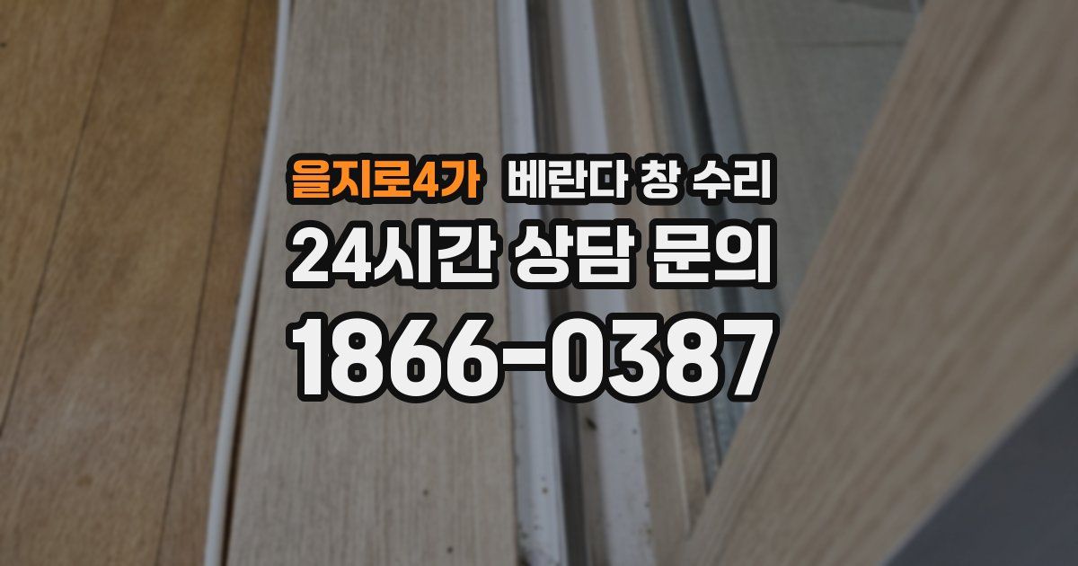 을지로4가 베란다 창 수리