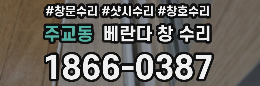 주교동 베란다 창 수리