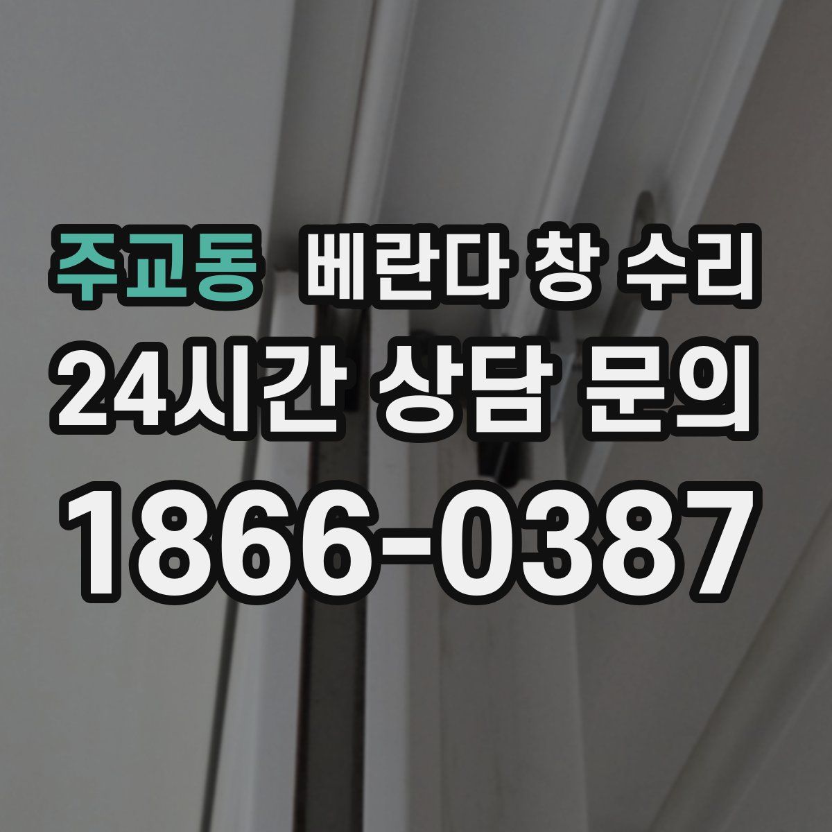 주교동 베란다 창 수리