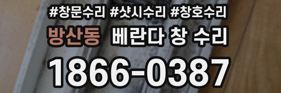 방산동 베란다 창 수리
