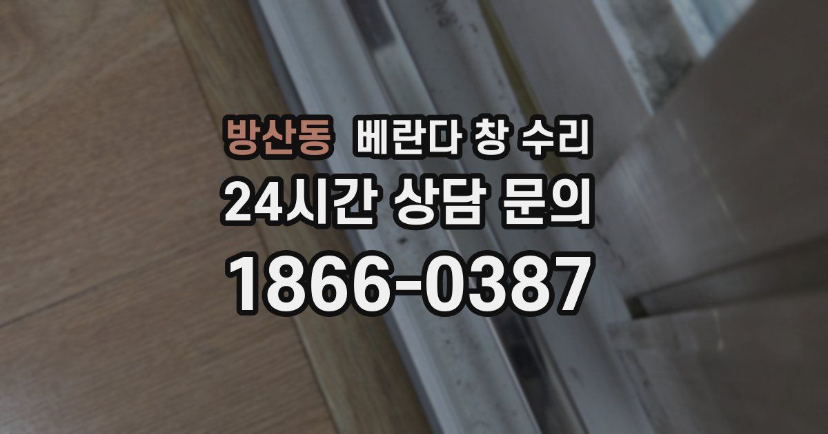 방산동 베란다 창 수리