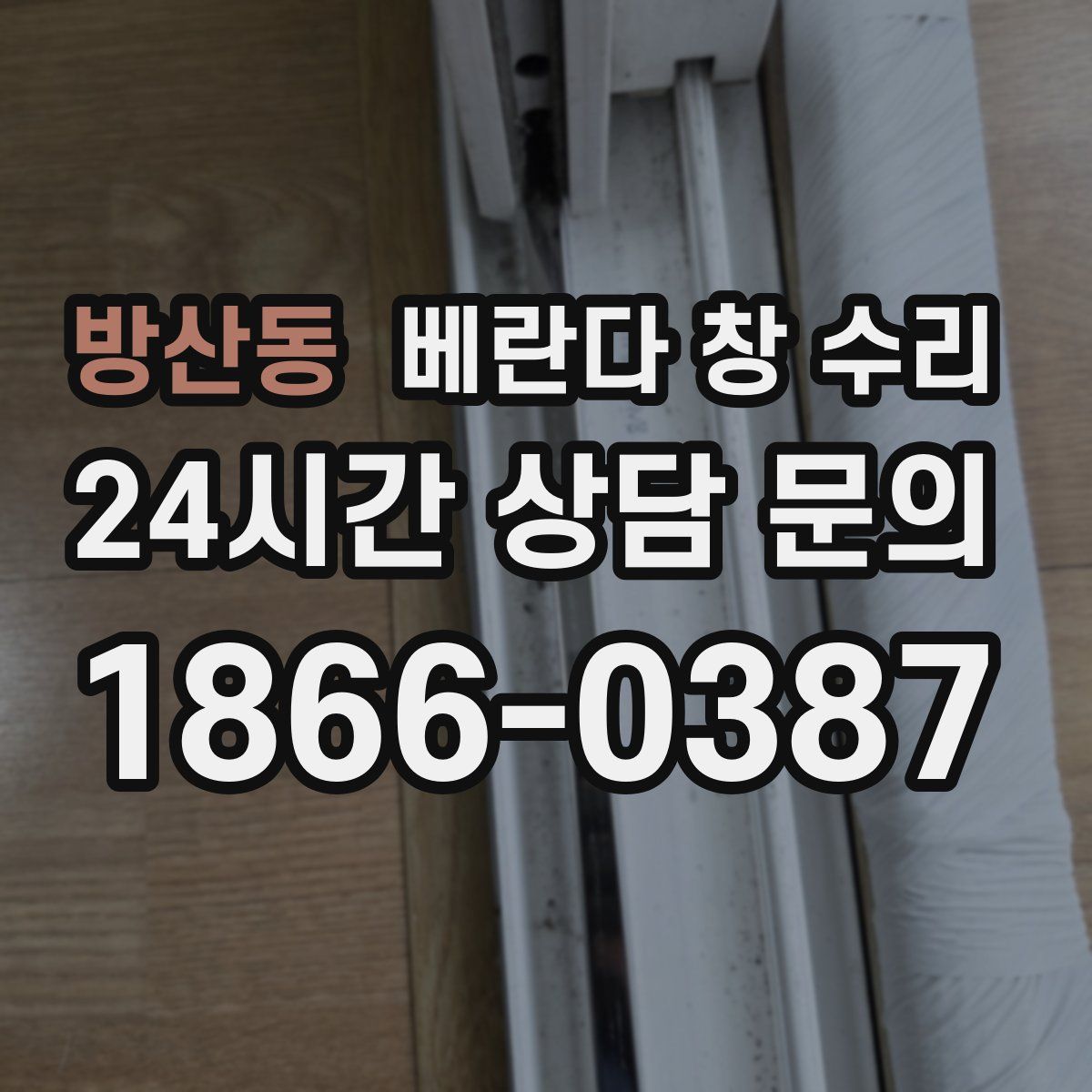 방산동 베란다 창 수리
