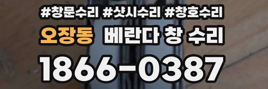 오장동 베란다 창 수리