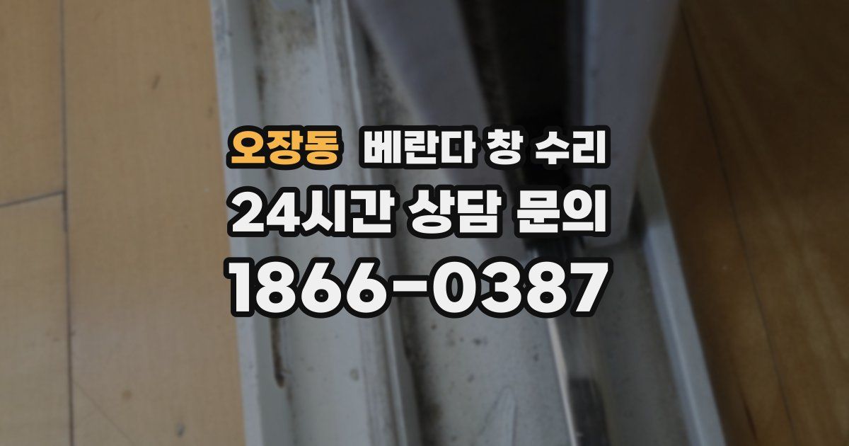 오장동 베란다 창 수리