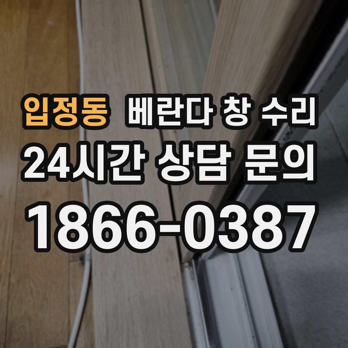 입정동 베란다 창 수리