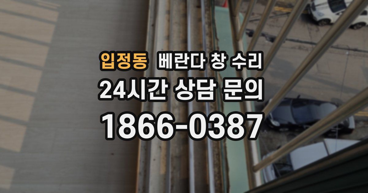 입정동 베란다 창 수리