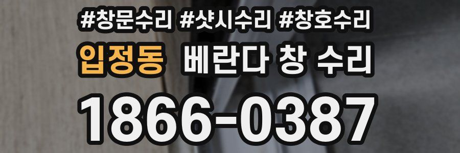 입정동 베란다 창 수리