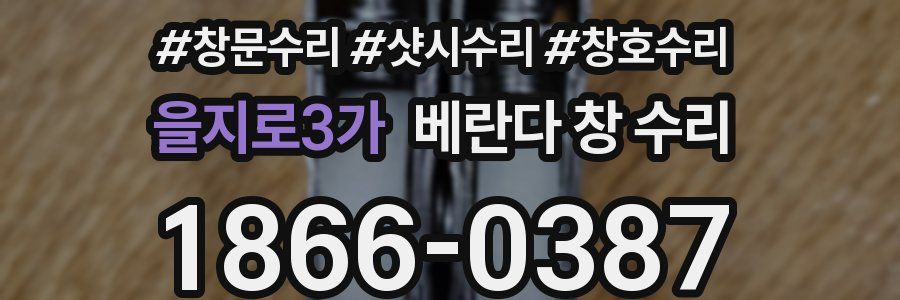 을지로3가 베란다 창 수리