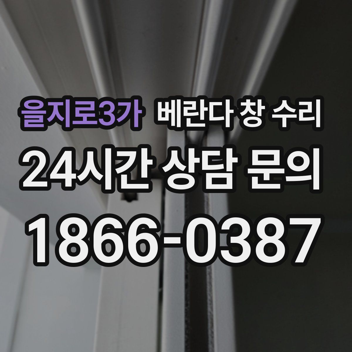 을지로3가 베란다 창 수리