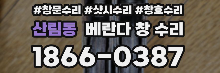 산림동 베란다 창 수리