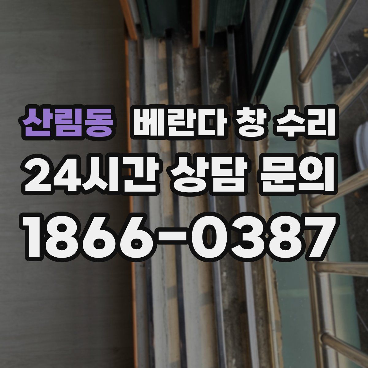 산림동 베란다 창 수리