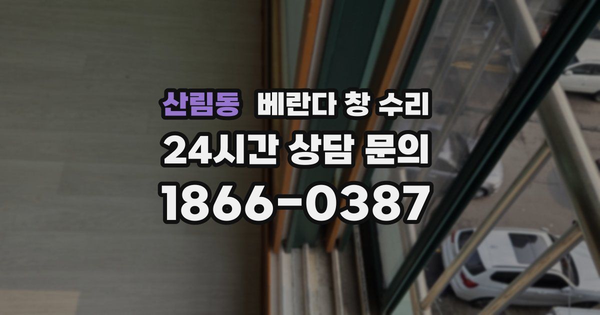 산림동 베란다 창 수리
