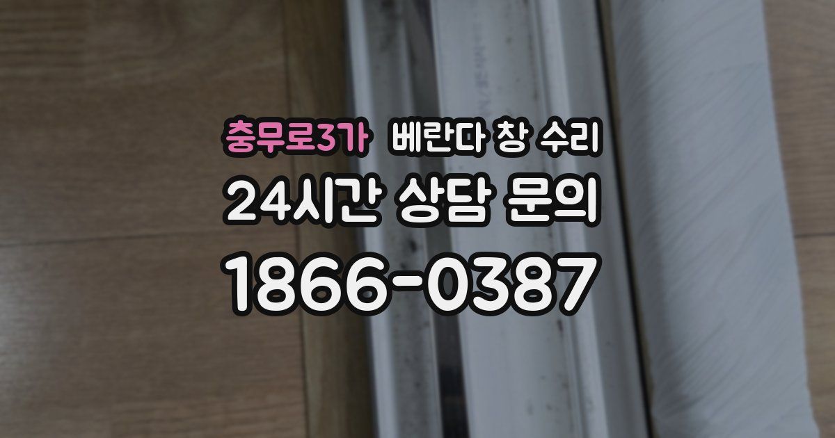 충무로3가 베란다 창 수리