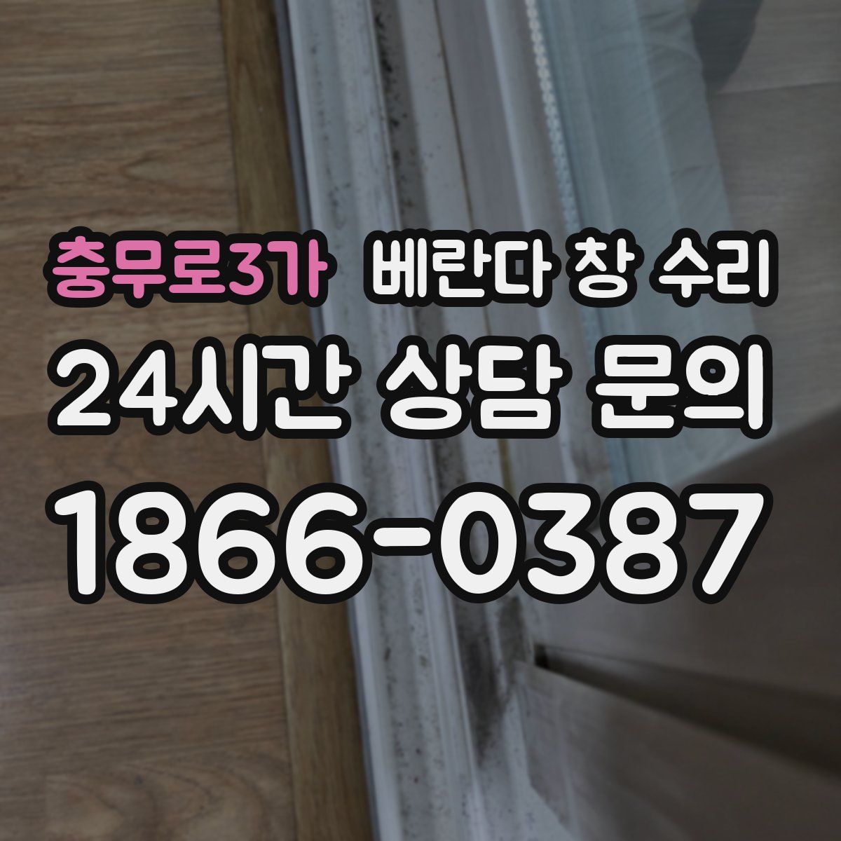 충무로3가 베란다 창 수리