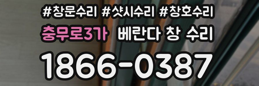 충무로3가 베란다 창 수리