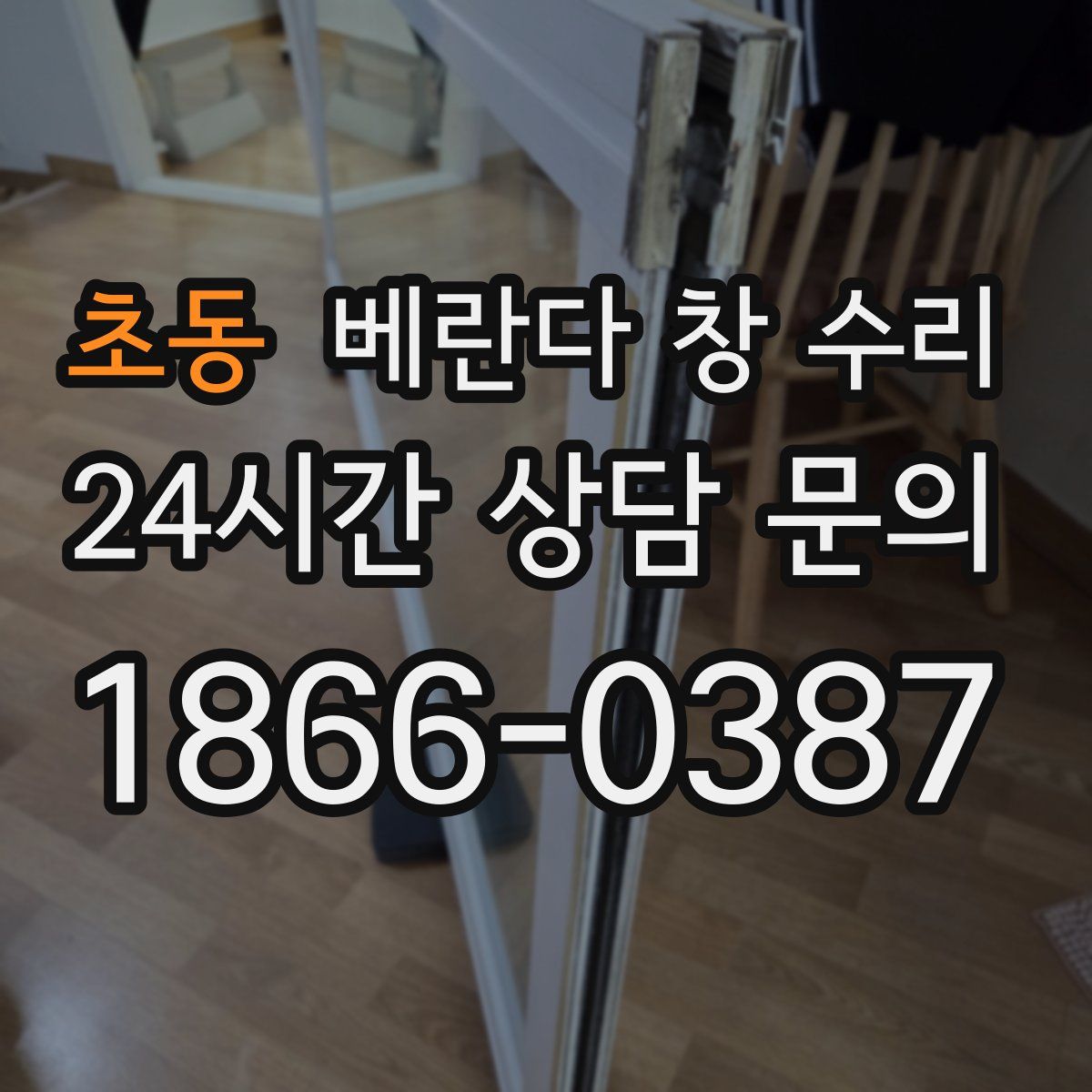 초동 베란다 창 수리