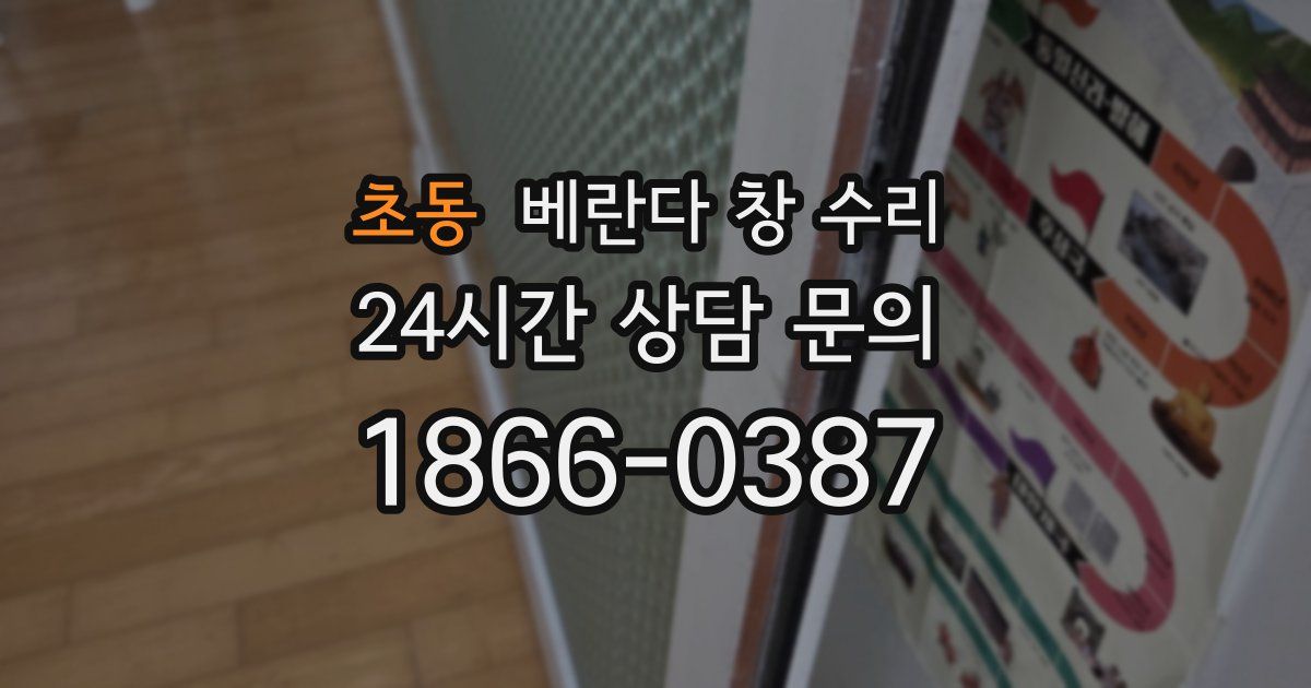 초동 베란다 창 수리