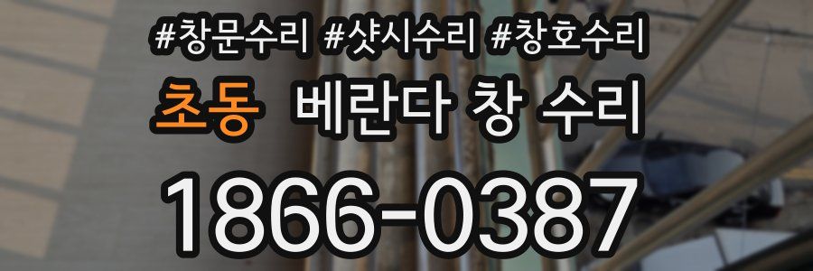 초동 베란다 창 수리