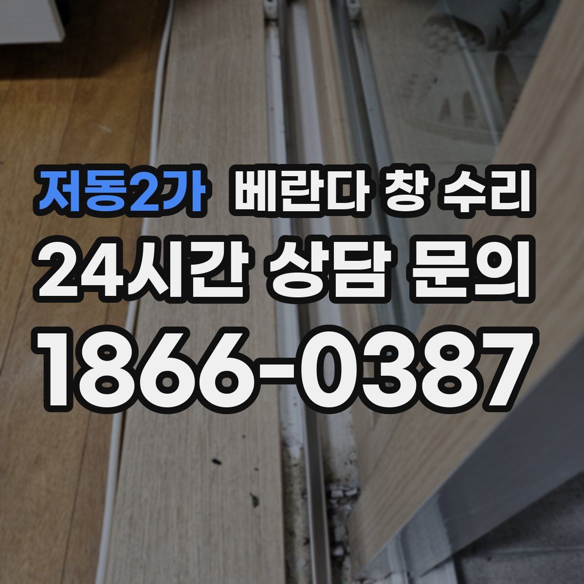 저동2가 베란다 창 수리