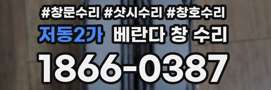 저동2가 베란다 창 수리