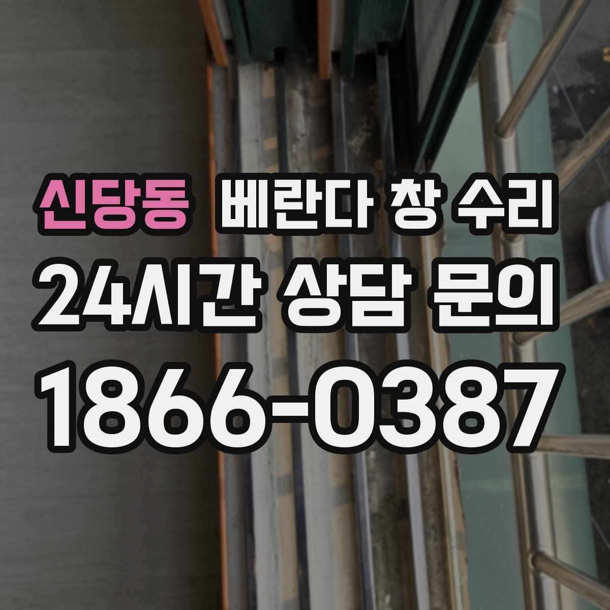 신당동 베란다 창 수리
