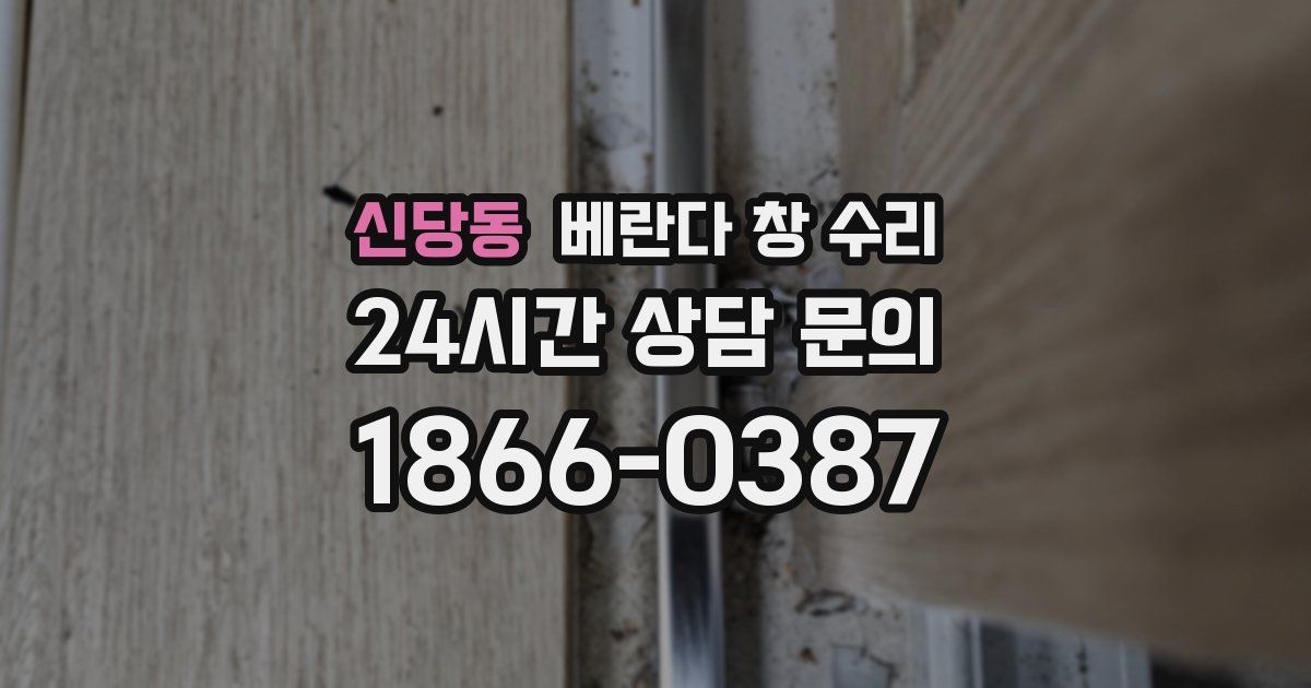신당동 베란다 창 수리
