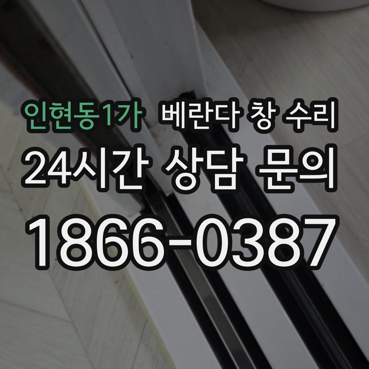 인현동1가 베란다 창 수리