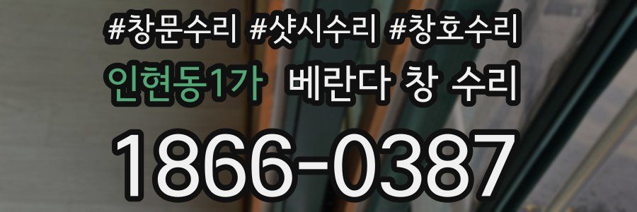 인현동1가 베란다 창 수리