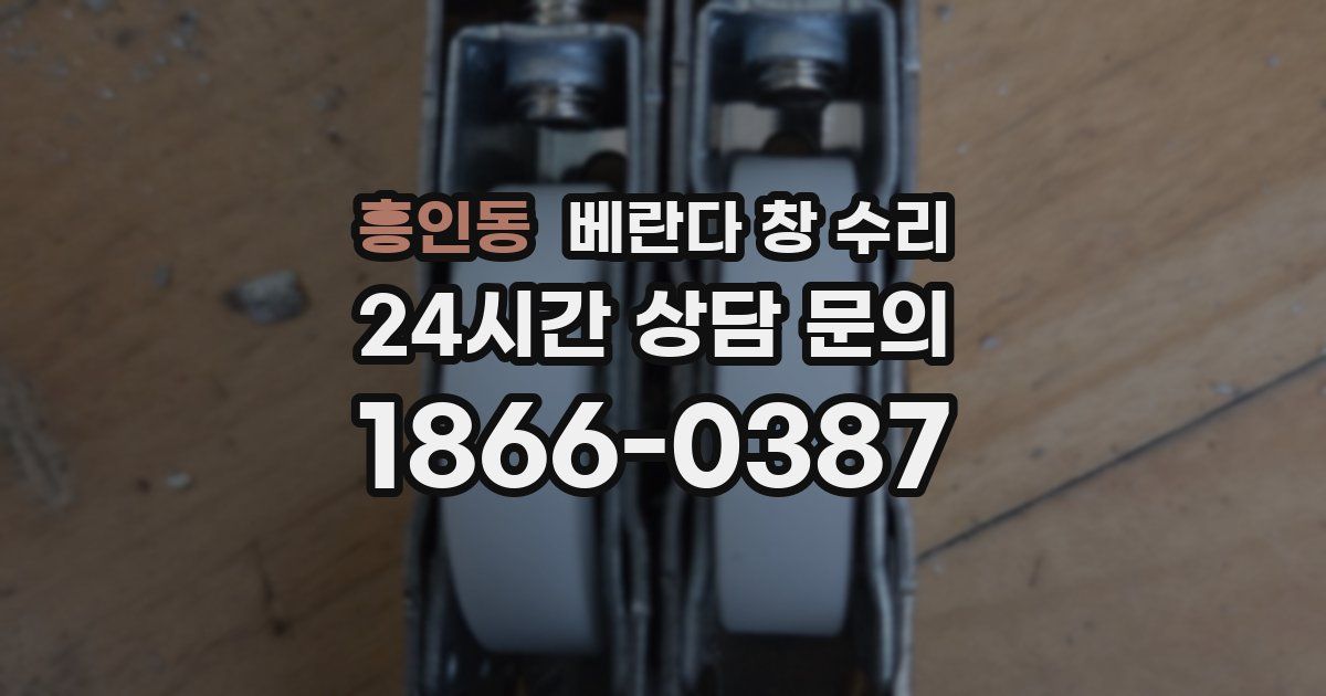 흥인동 베란다 창 수리