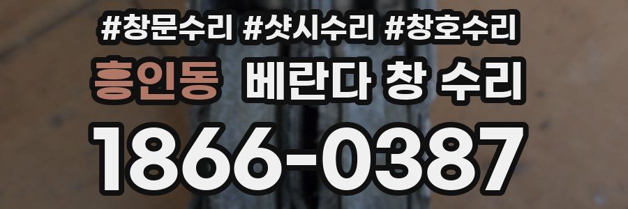 흥인동 베란다 창 수리