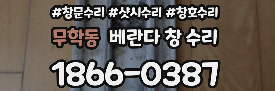 무학동 베란다 창 수리