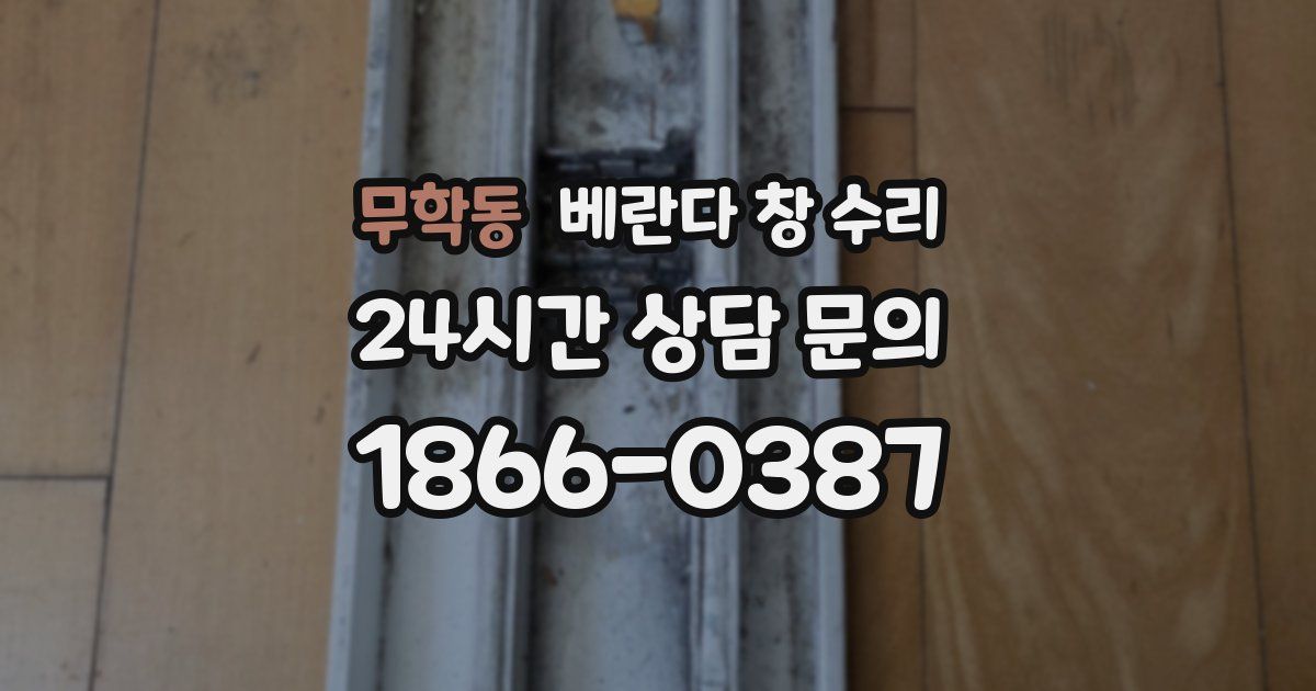 무학동 베란다 창 수리