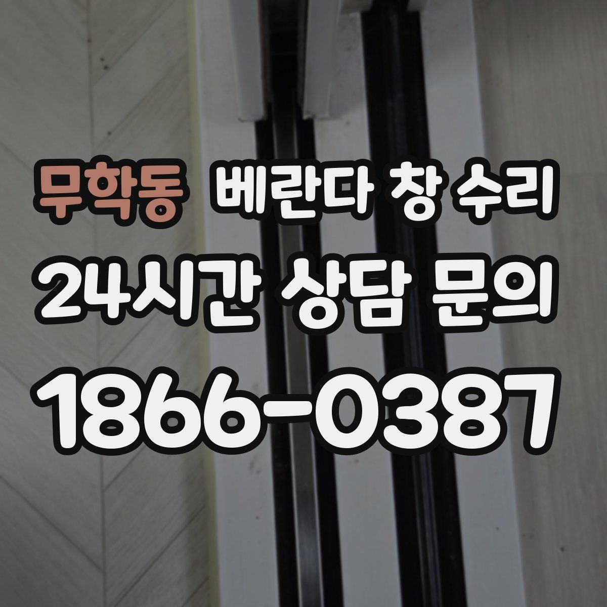 무학동 베란다 창 수리