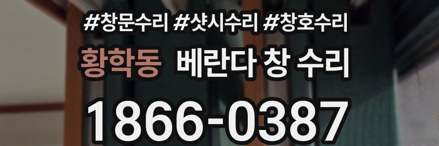 황학동 베란다 창 수리