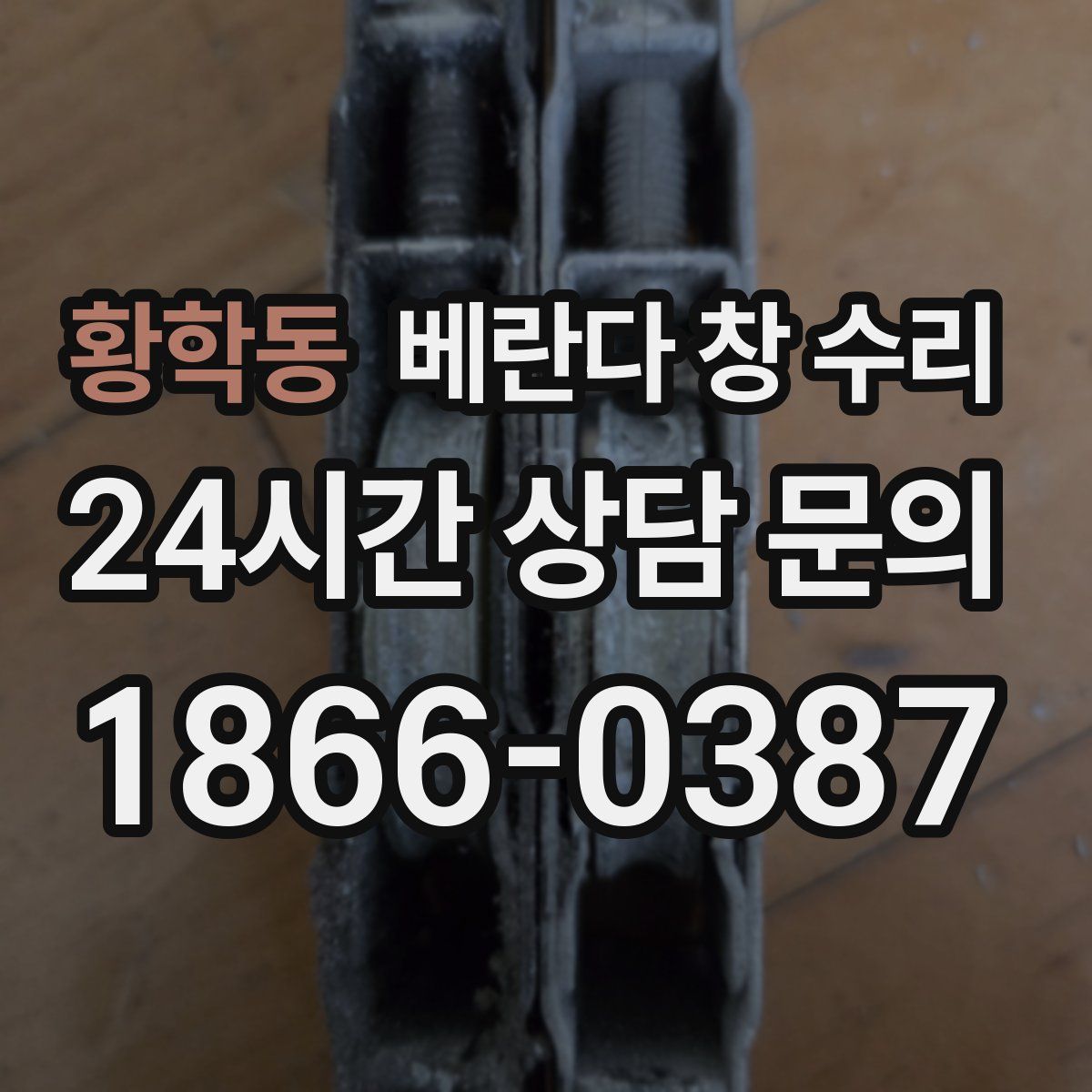 황학동 베란다 창 수리