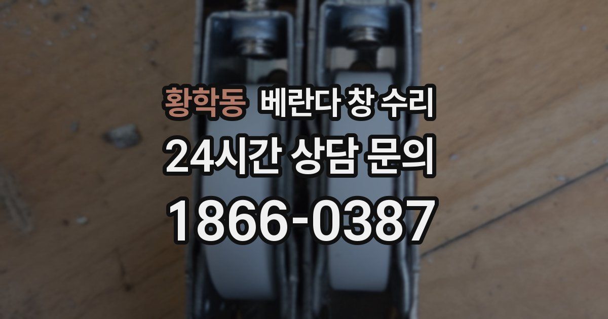 황학동 베란다 창 수리