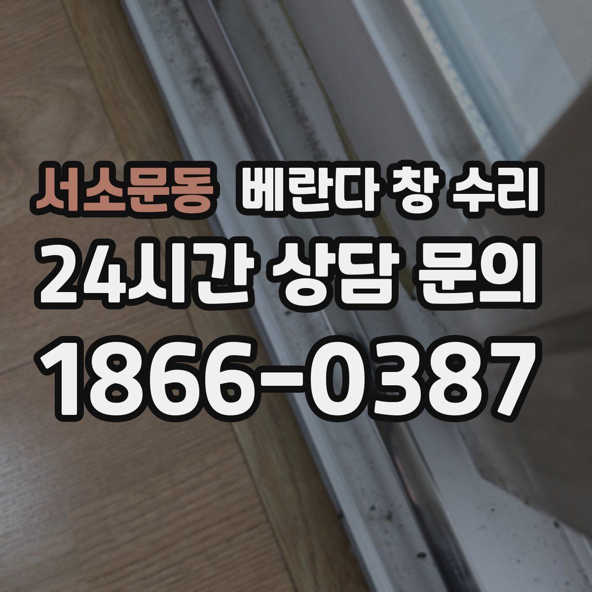 서소문동 베란다 창 수리