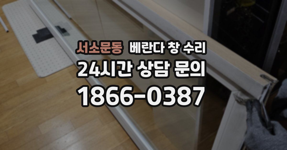 서소문동 베란다 창 수리