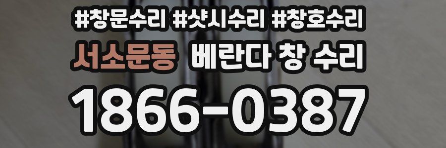 서소문동 베란다 창 수리