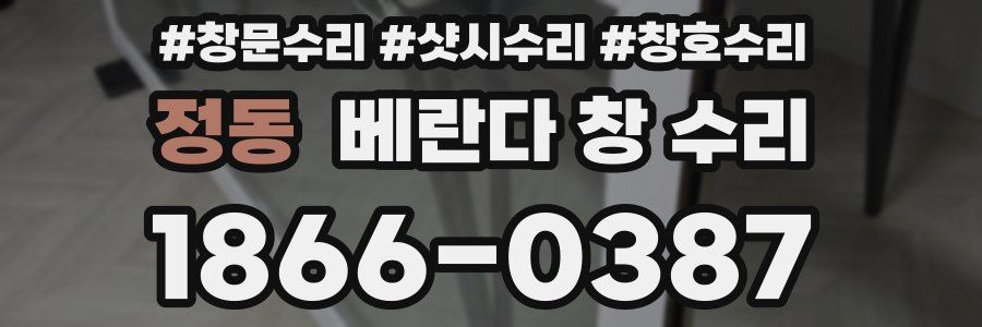 정동 베란다 창 수리