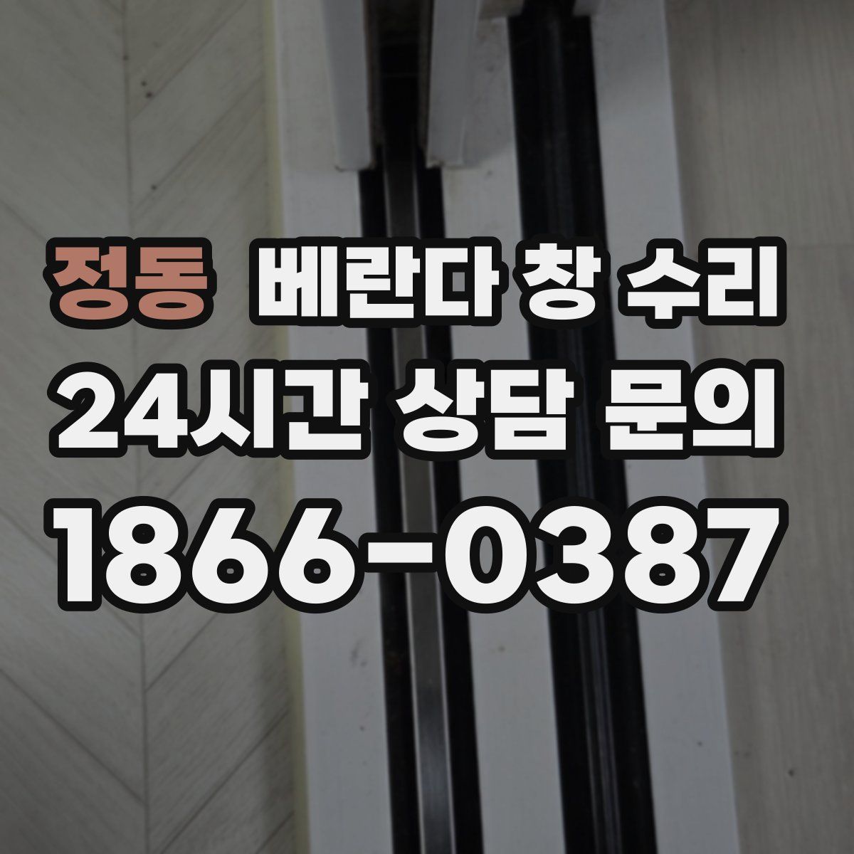 정동 베란다 창 수리