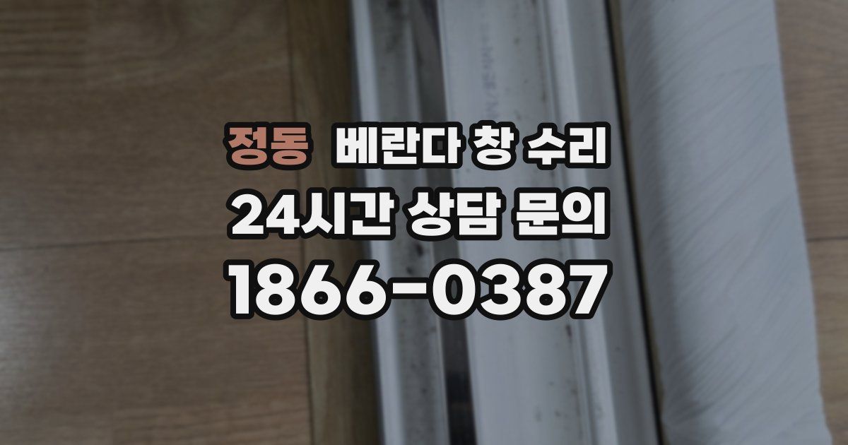 정동 베란다 창 수리