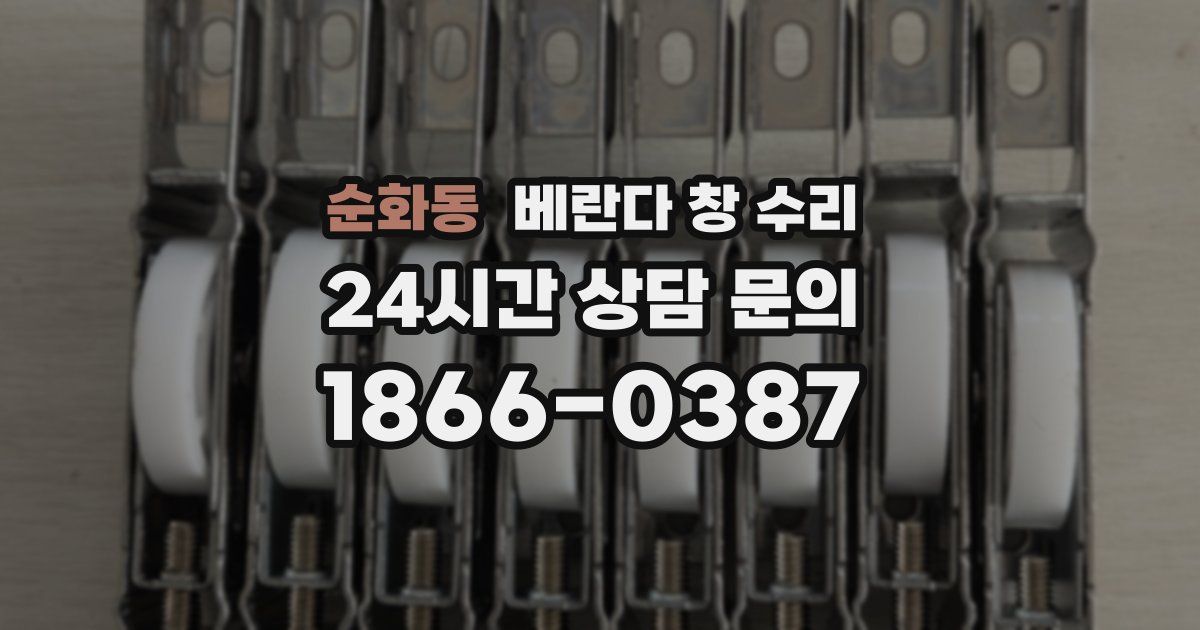 순화동 베란다 창 수리